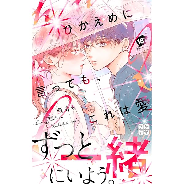 ひかえめに言っても、これは愛 プチデザ（19） (デザート